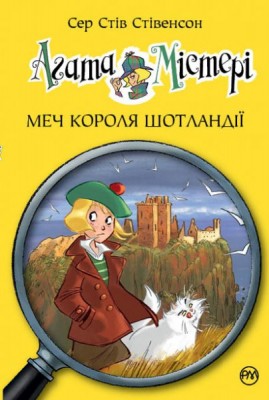 Б/в Агата Містері 3. Меч короля Шотландії