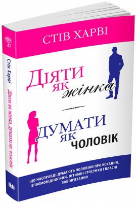 Б/в Діяти як жінка, думати як чоловік