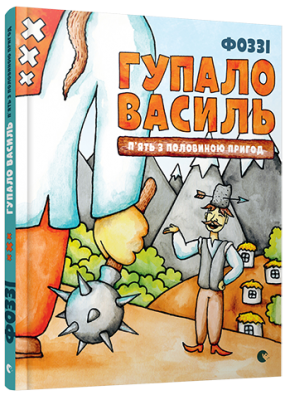 Гупало Василь. П'ять з половиною пригод