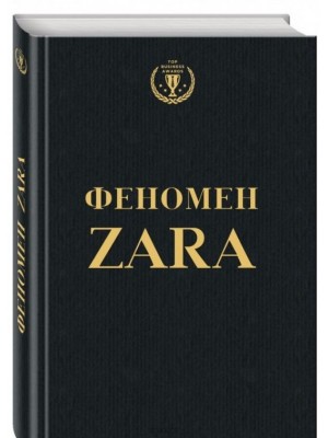 Б/в Феномен Zara