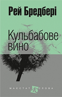 Б/в Кульбабове вино (кишеньковий формат)