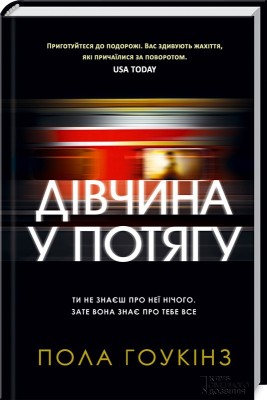 Б/в Дівчина у потягу
