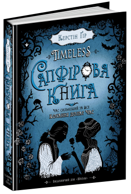 Б/в Сапфірова книга. Таймлесс