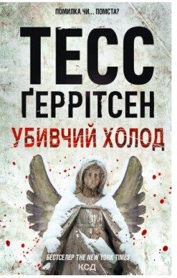 Б/в Убивчий холод