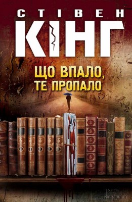 Б/в Що впало, те пропало