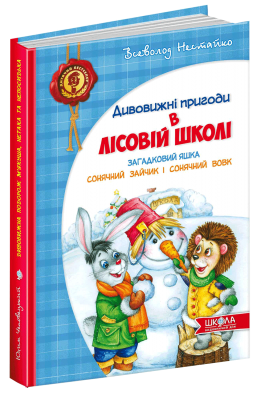 Б/в Загадковий Яшка. Сонячний зайчик і Сонячний вовк