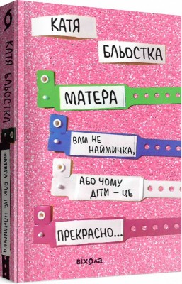 Б/в Матера вам не наймичка