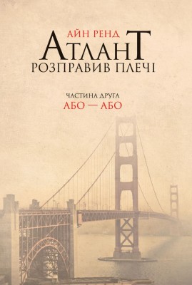 Б/в Атлант розправив плечі. Частина друга. Або—Або