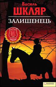 Б/в Залишенець. Чорний ворон