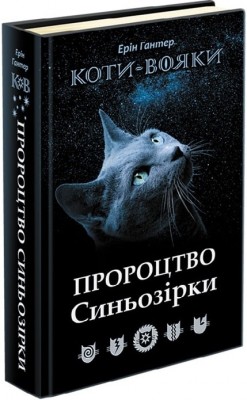 Б/в Пророцтво Синьозірки
