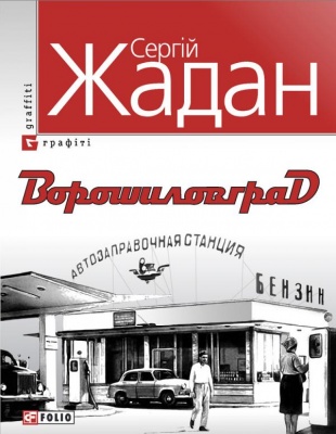 Б/в Ворошиловград