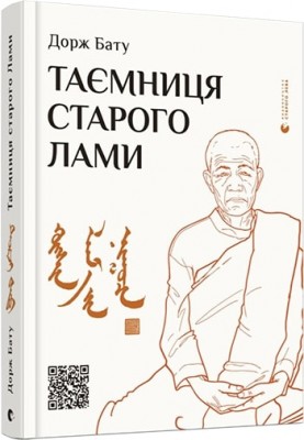 Б/в Таємниця старого лами