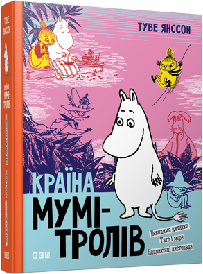Б/в Країна Мумі-тролів. Книга 3