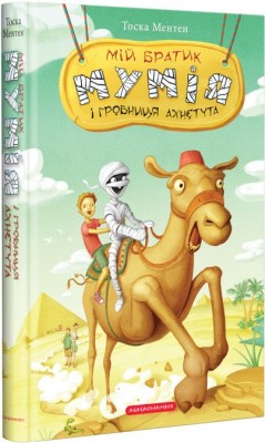 Б/в Мій братик мумія і гробниця Ахнетута. Книга 2