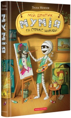 Б/в Мій братик мумія та сфінкс Шакаби. Книга 3
