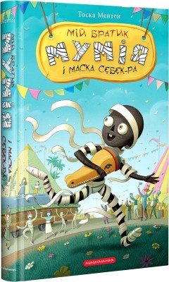 Б/в Мій братик мумія і маска Себек-Ра. Книга 4