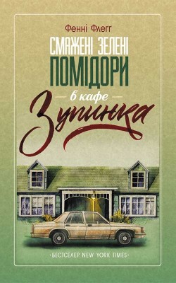 Б/в Смажені зелені помідори в кафе "Зупинка"