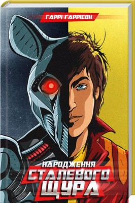Б/в Народження сталевого щура