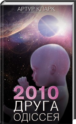 Б/в 2010: Друга одіссея