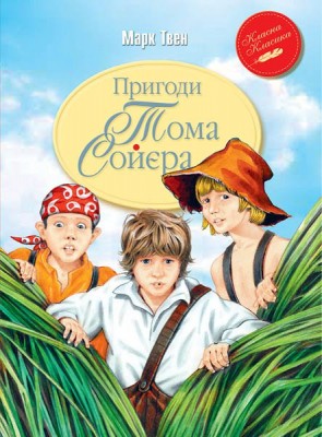 Б/в Пригоди Тома Сойєра (РМ)