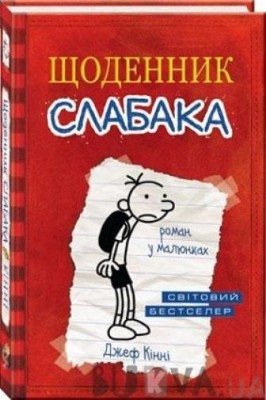 Б/в Щоденник слабака. Книга 1