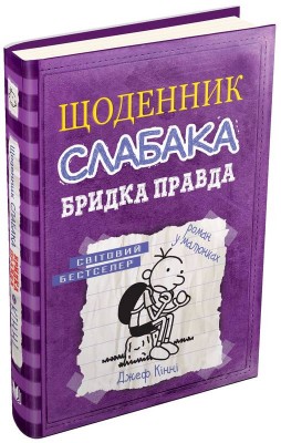 Б/в Щоденник слабака. Бридка правда. Книга 5