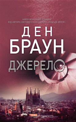 Б/в Джерело (Ден Браун) (старе видання)