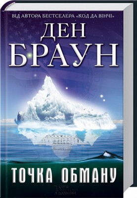 Б/в Точка обману (старе видання)