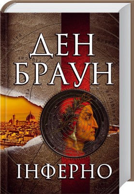 Б/в Інферно (старе видання)