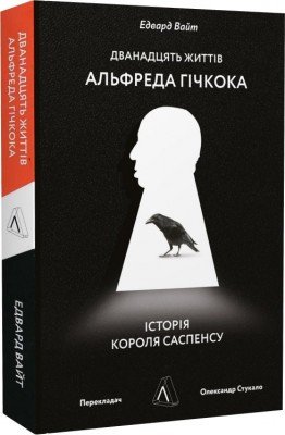 Б/в Дванадцять життів Альфреда Гічкока