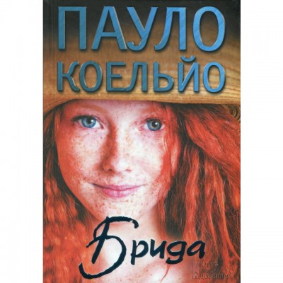Б/в Брида