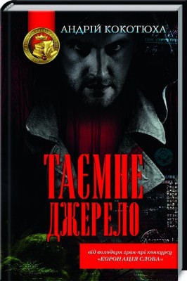 Б/в Таємне джерело