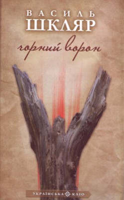 Б/в Чорний ворон
