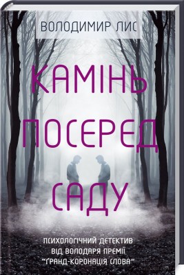 Б/в Камінь посеред саду