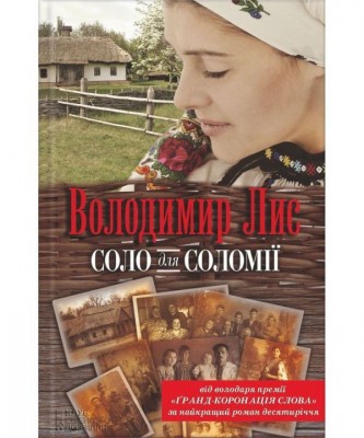 Б/в Соло для Соломії