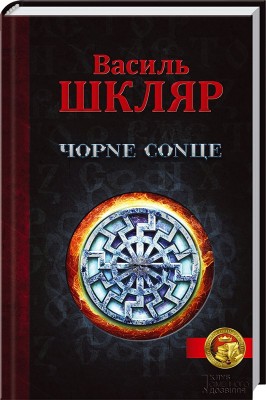Б/в Чорне сонце
