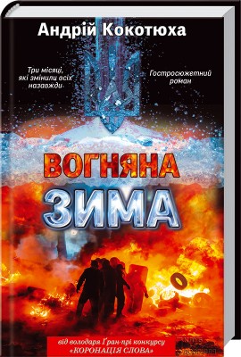 Б/в Вогняна зима