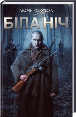 Б/в Біла ніч