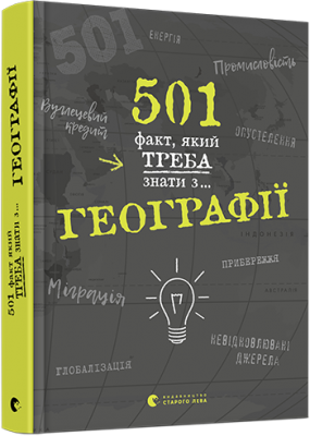 Б/в 501 факт, який треба знати з географії