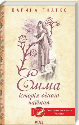 Б/в Емма. Історія одного падіння