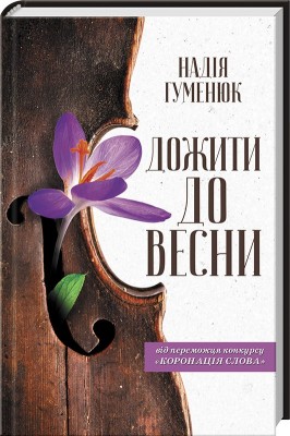 Б/в Дожити до весни