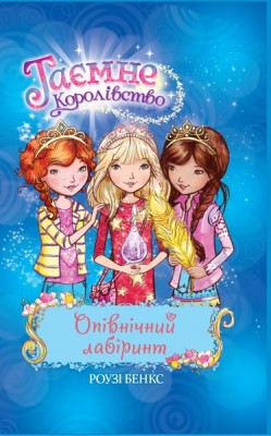 Б/в Опівнічний лабіринт. Таємне королівство 12