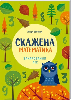 Скажена математика. Зачарований ліс (1-2 клас)