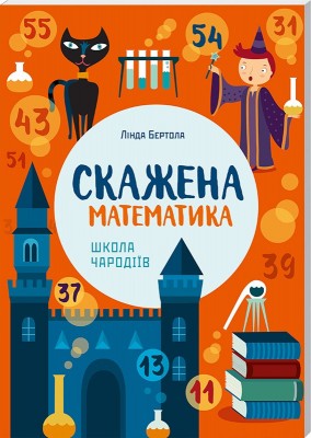 Скажена математика. Школа чародіїв (8-10 років)
