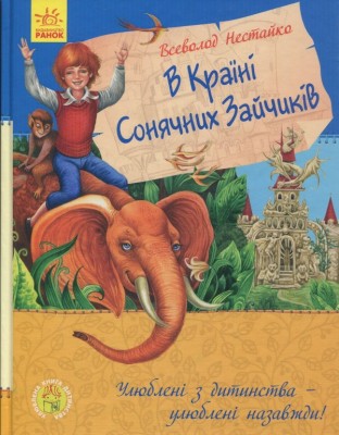 Б/в В Країні Сонячних Зайчиків