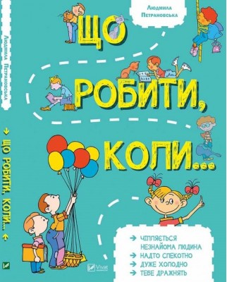 Б/в Що робити, коли…