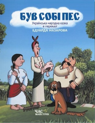 Б/в Був собі пес