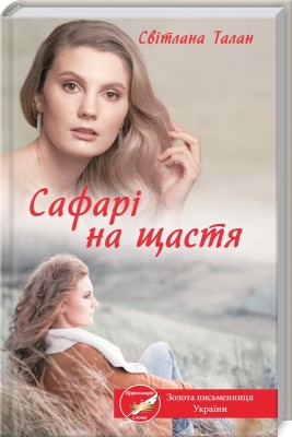 Б/в Сафарі на щастя