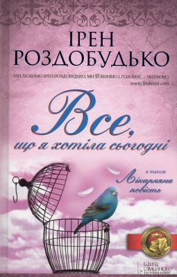 Б/в Все, що я хотіла сьогодні