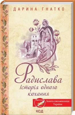 Б/в Радислава